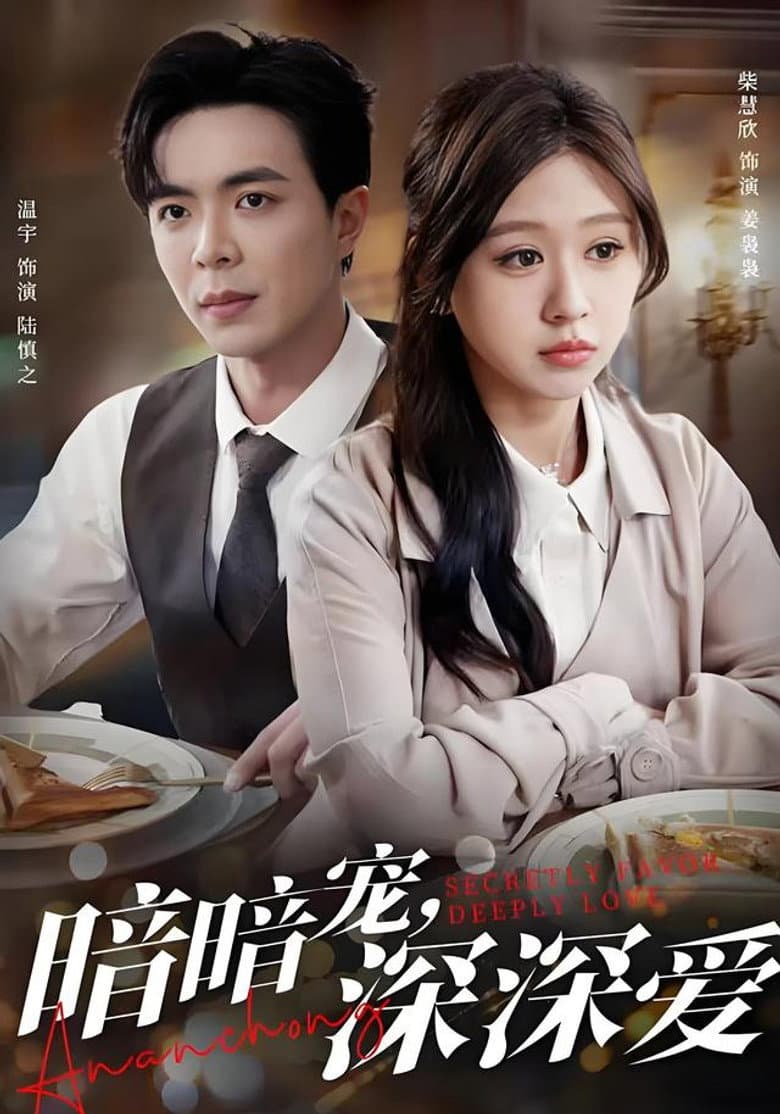 暗暗宠，深深爱
