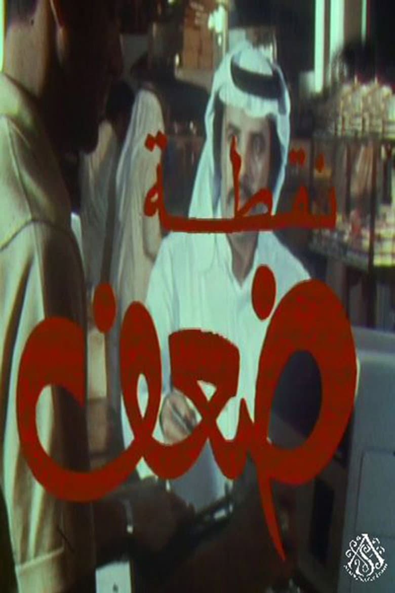 نقطة ضعف
