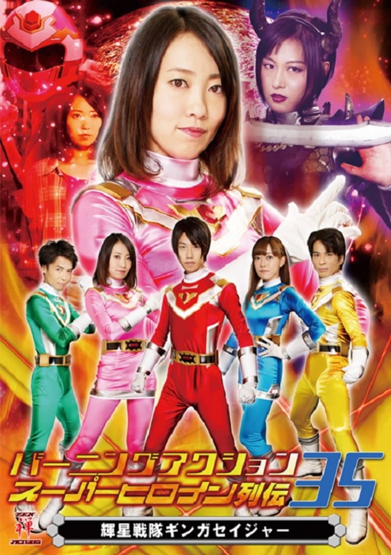 Burning Action Superheroine Chronicles 35: Shining Star Squadron Ginga Seiger