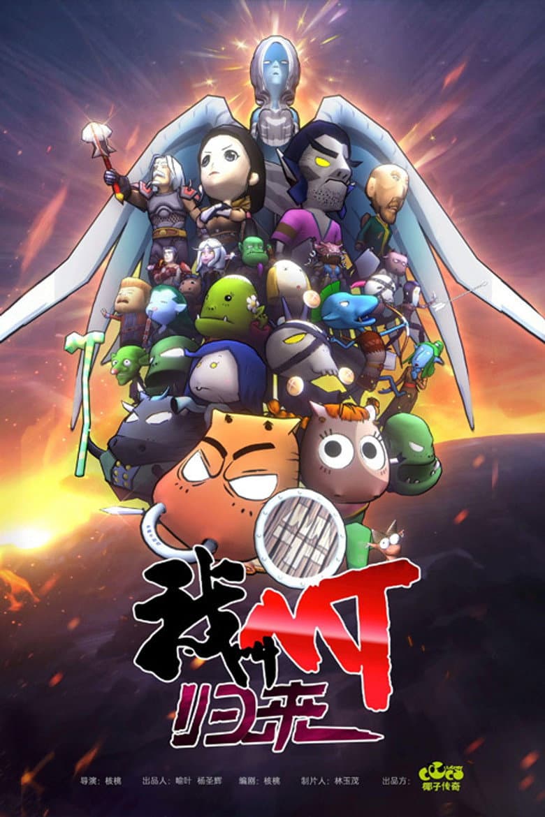 我叫MT：归来