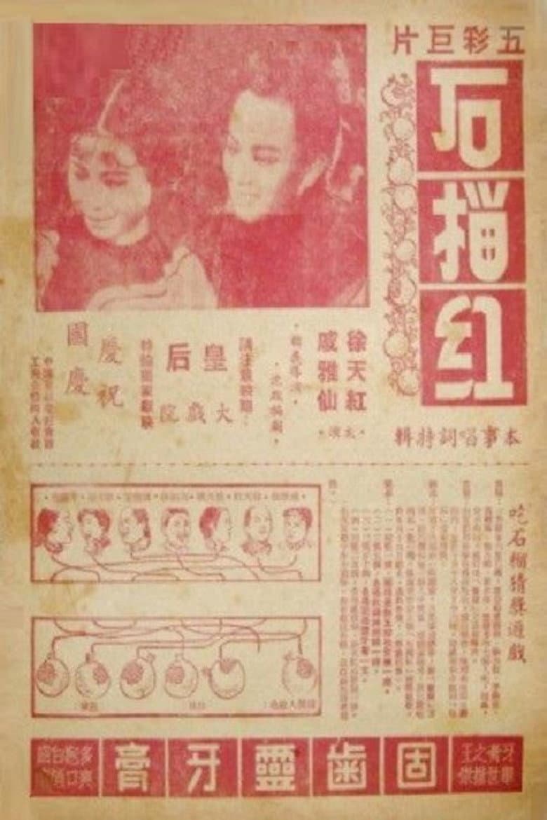 石榴红