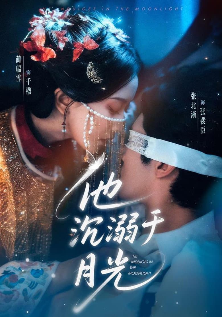 他沉溺于月光