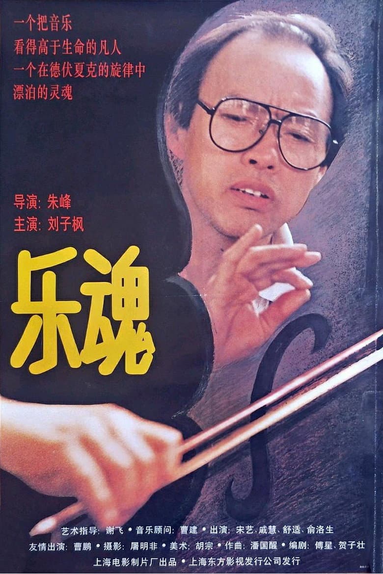 乐魂