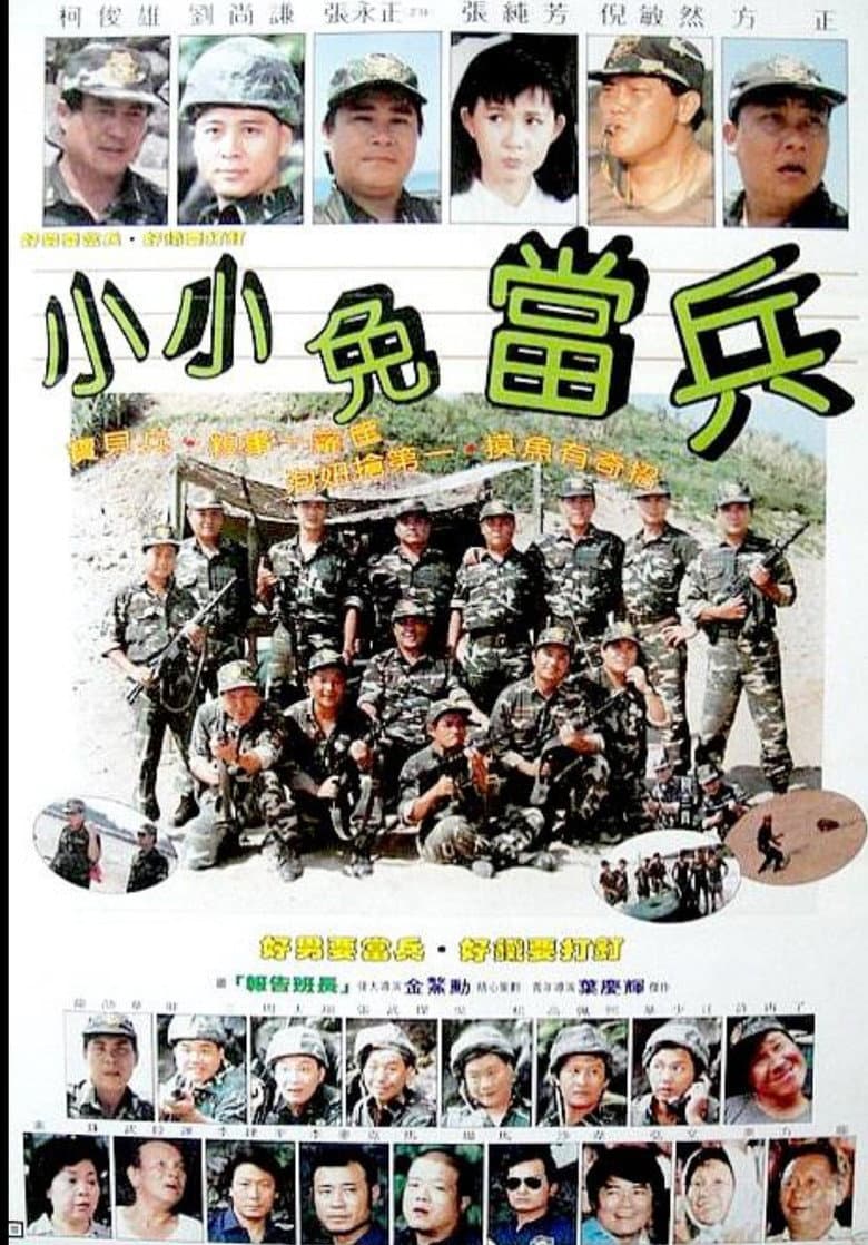 小小免当兵