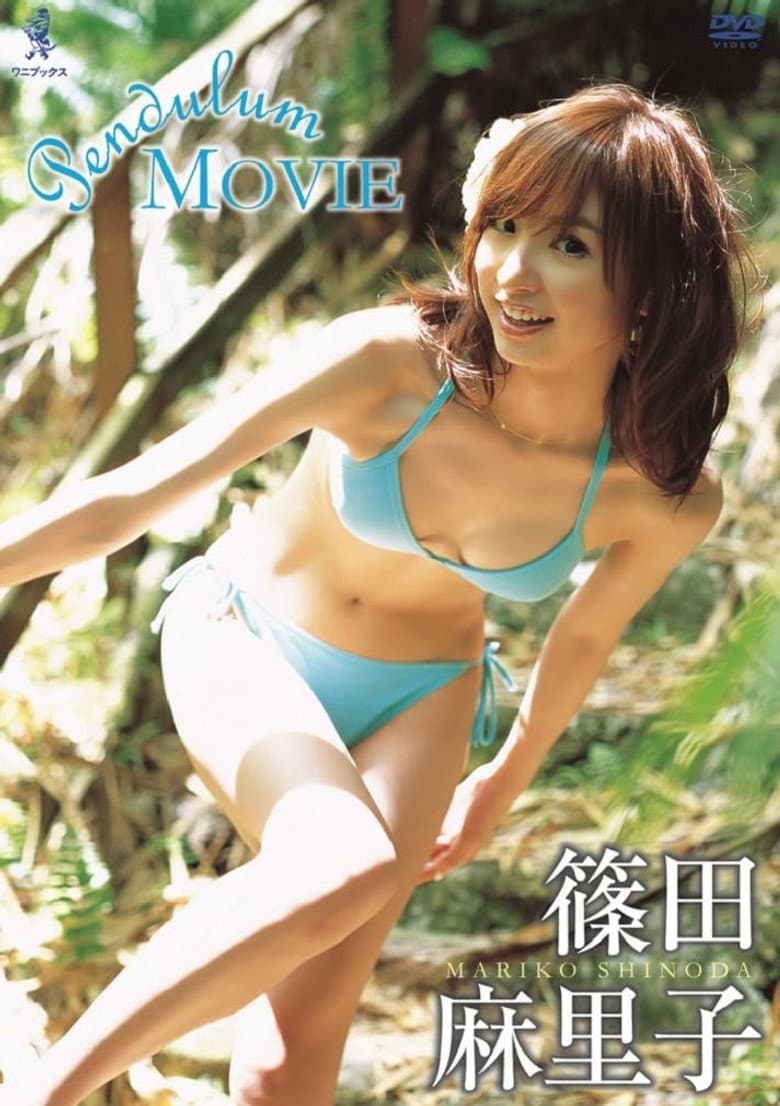 篠田麻里子 Pendulum MOVIE