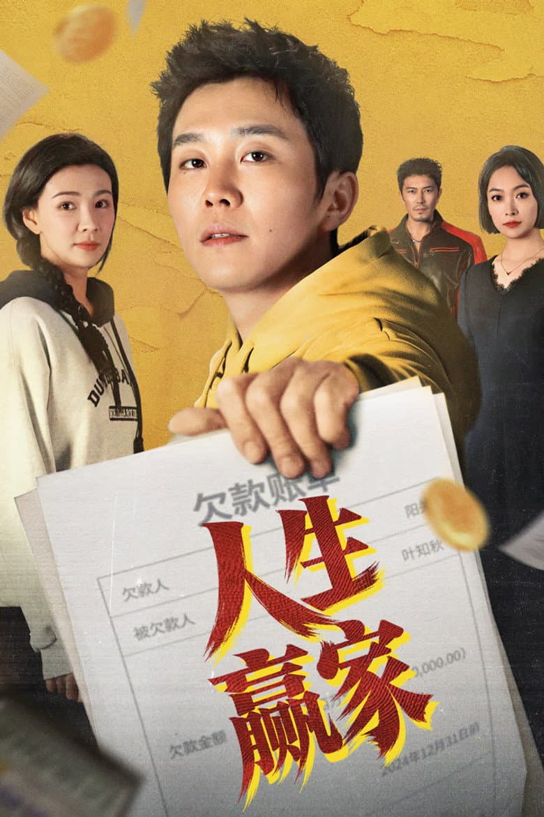 人生赢家