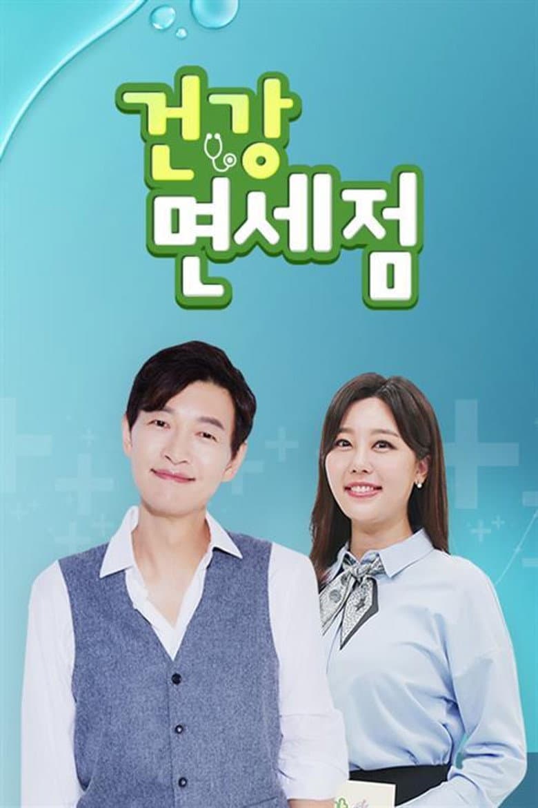 건강면세점