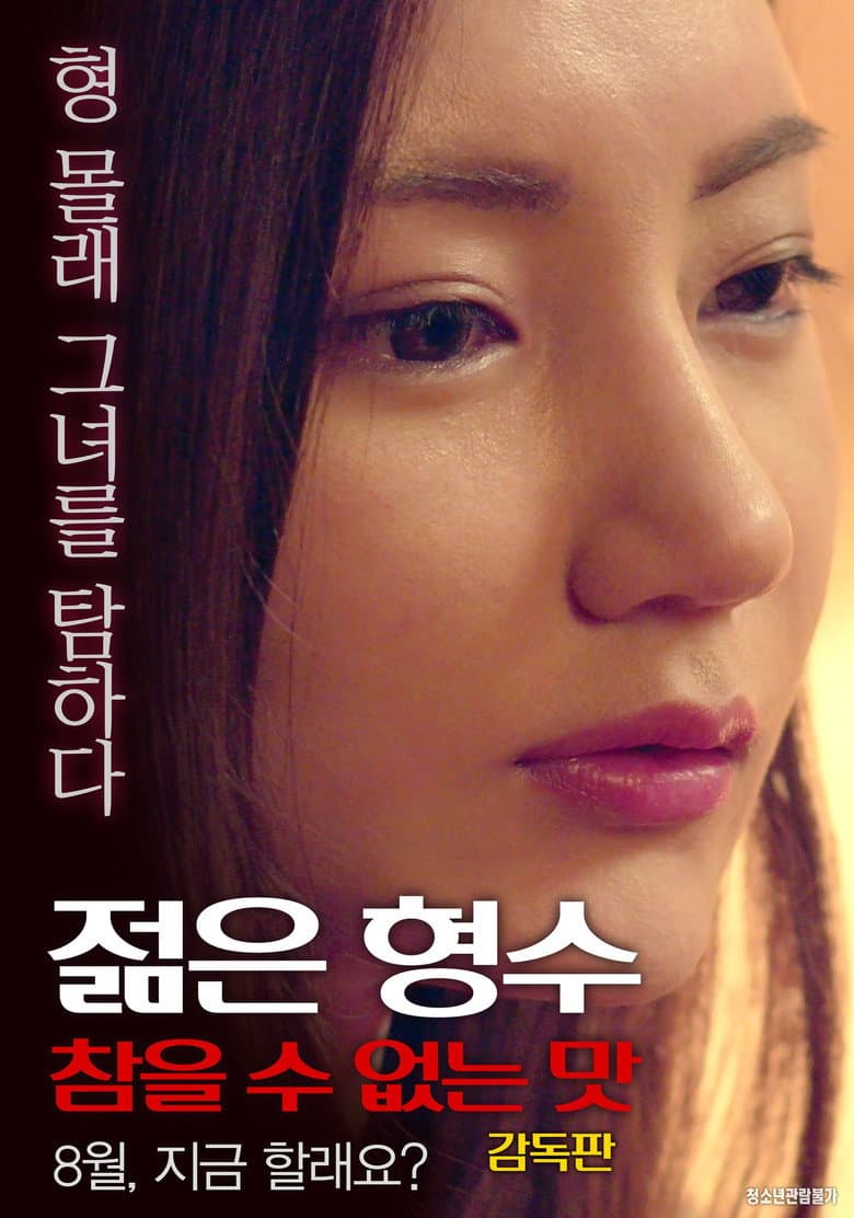 Young Sister-in-law: Unbearable Taste - Director's Cut