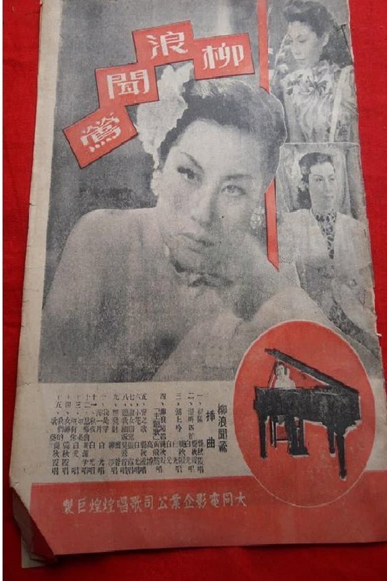 柳浪闻莺