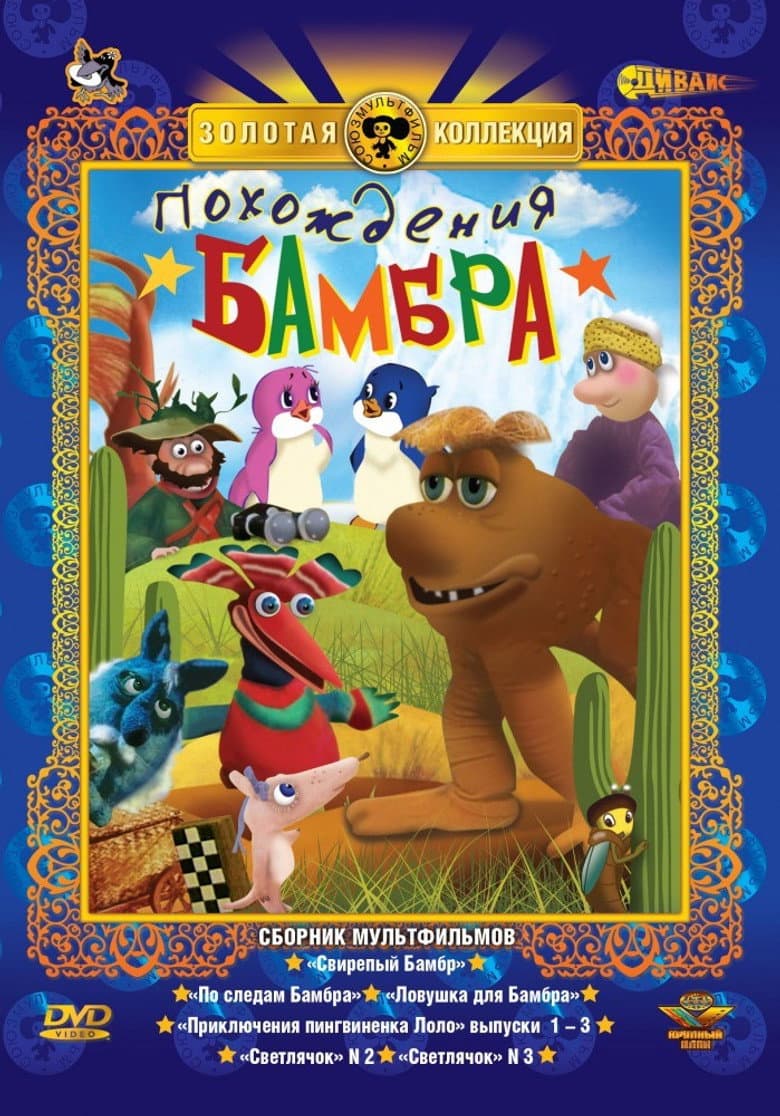 Похождения Бамбра (Коллекция)