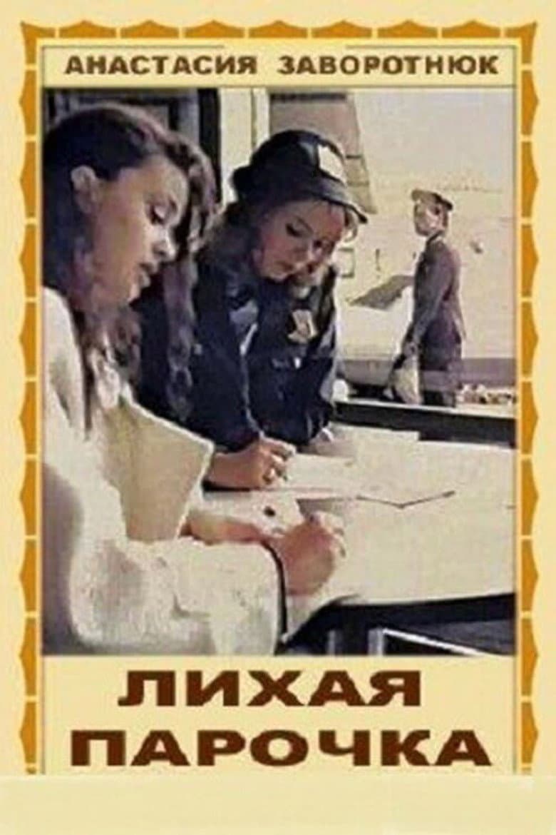Лихая парочка