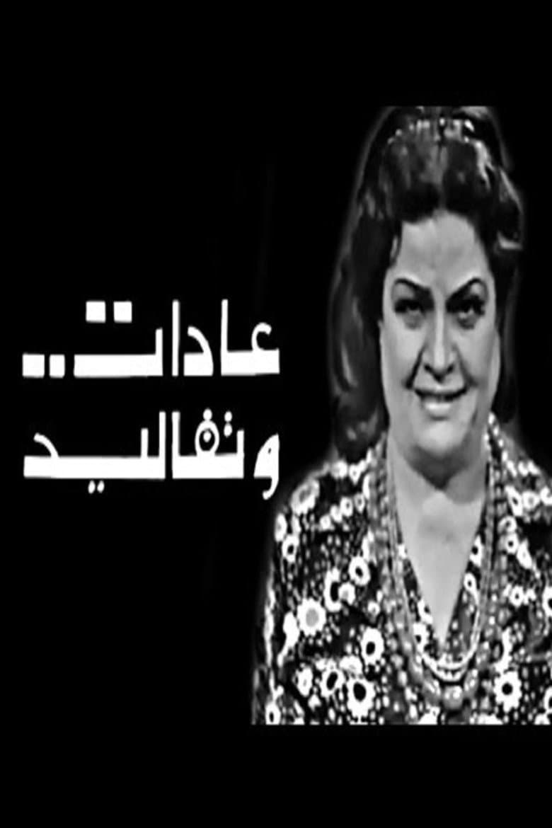 عادات وتقاليد Adat W Takaleed