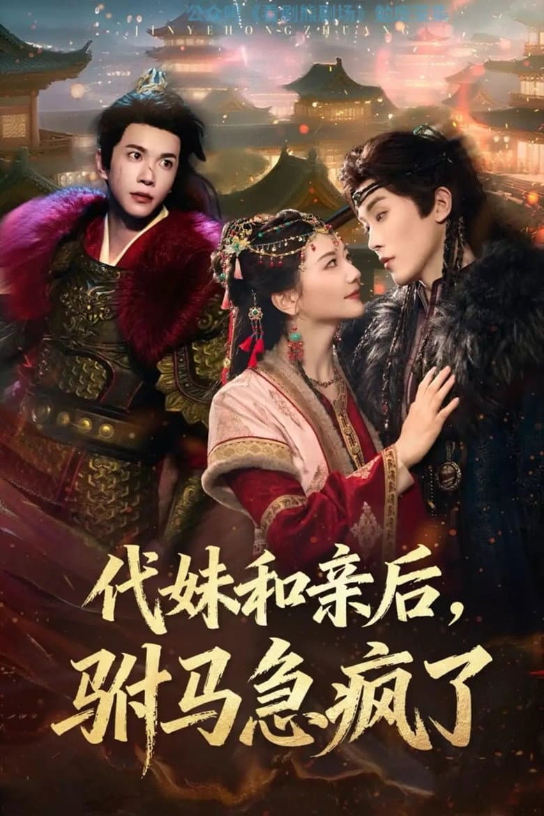 Dai Mei He Qin Hou, Fu Ma Ji Feng Le