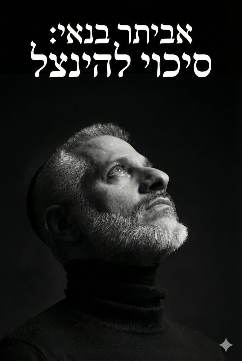 Eviatar Banai : A Chance To Be Saved