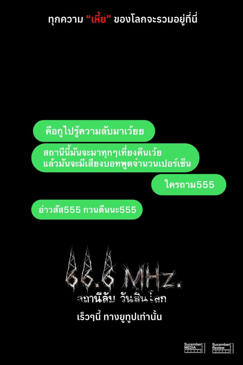 66.6 MHz. สถานีลับ วันสิ้นโลก