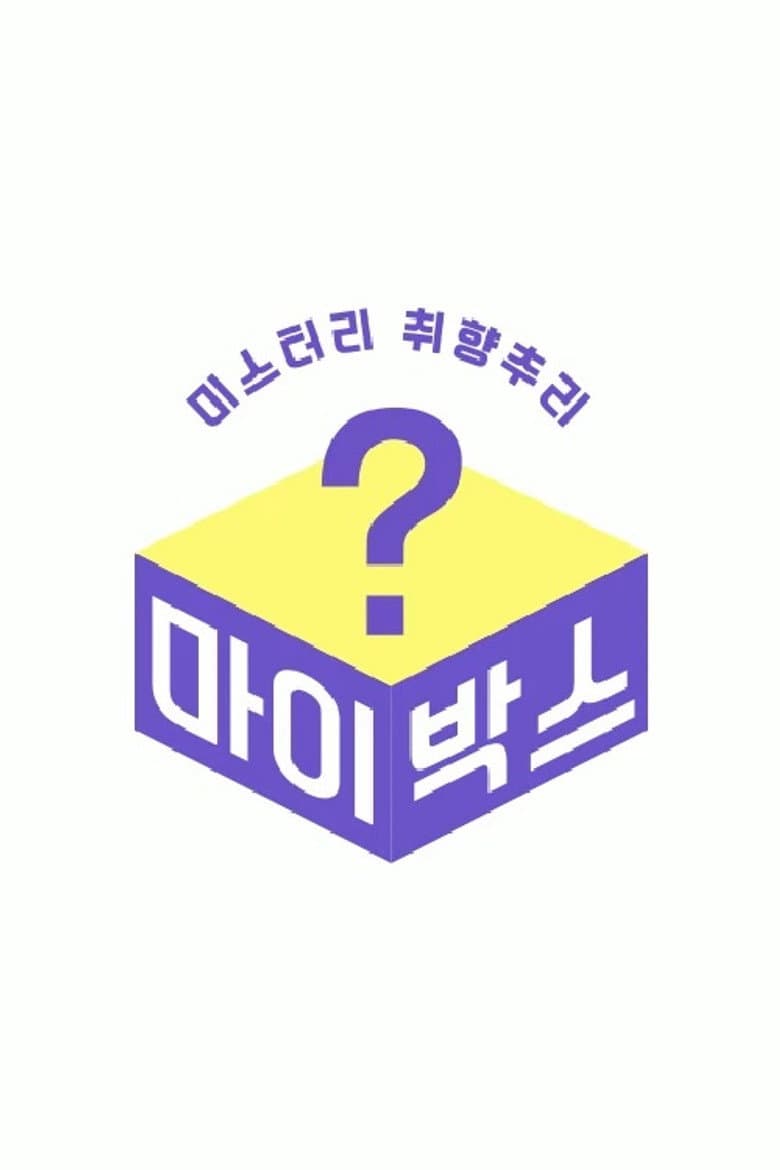 마이박스