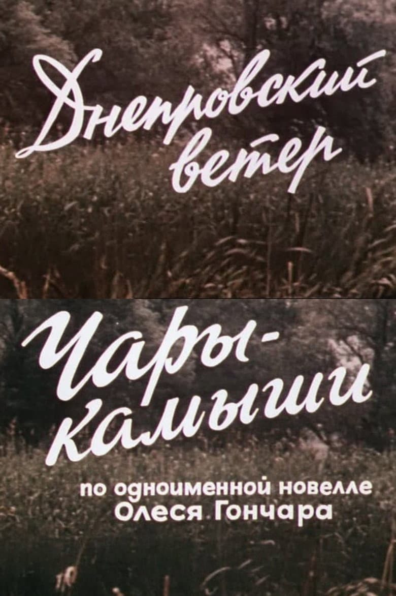 The Dnipro Wind. Enchanted Reeds