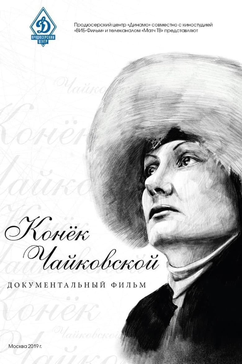 Конёк Чайковской