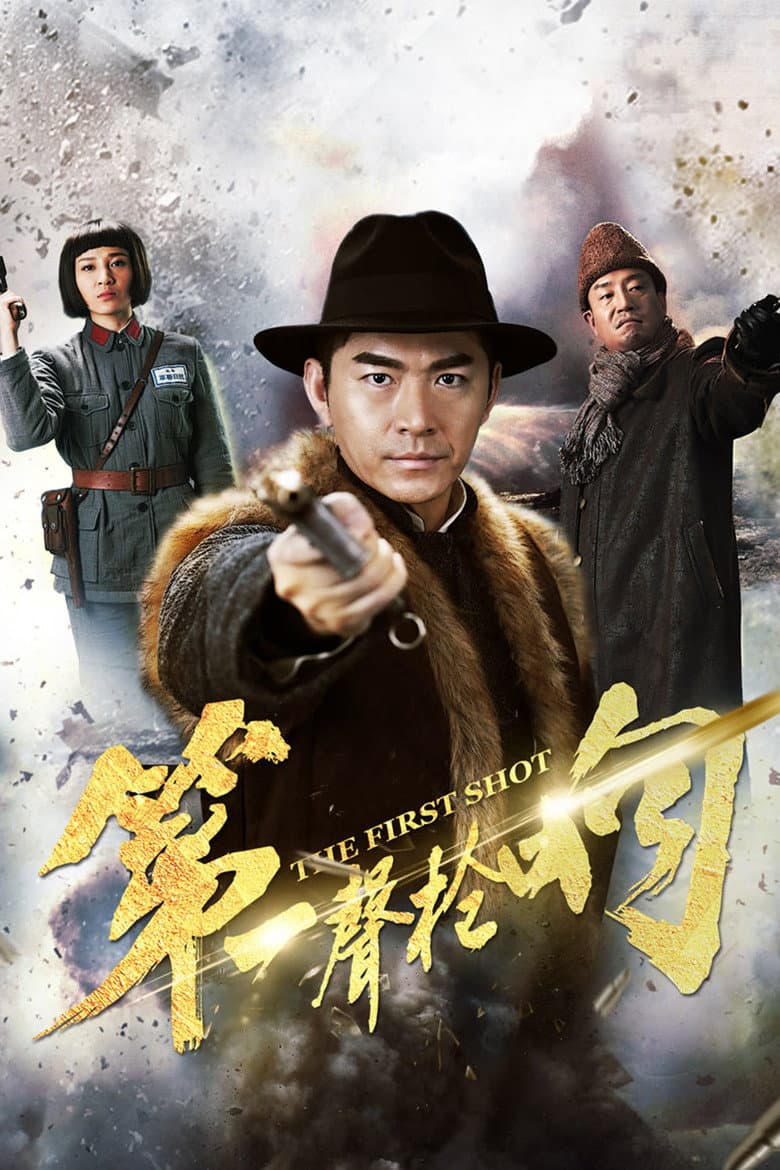 第一声枪响