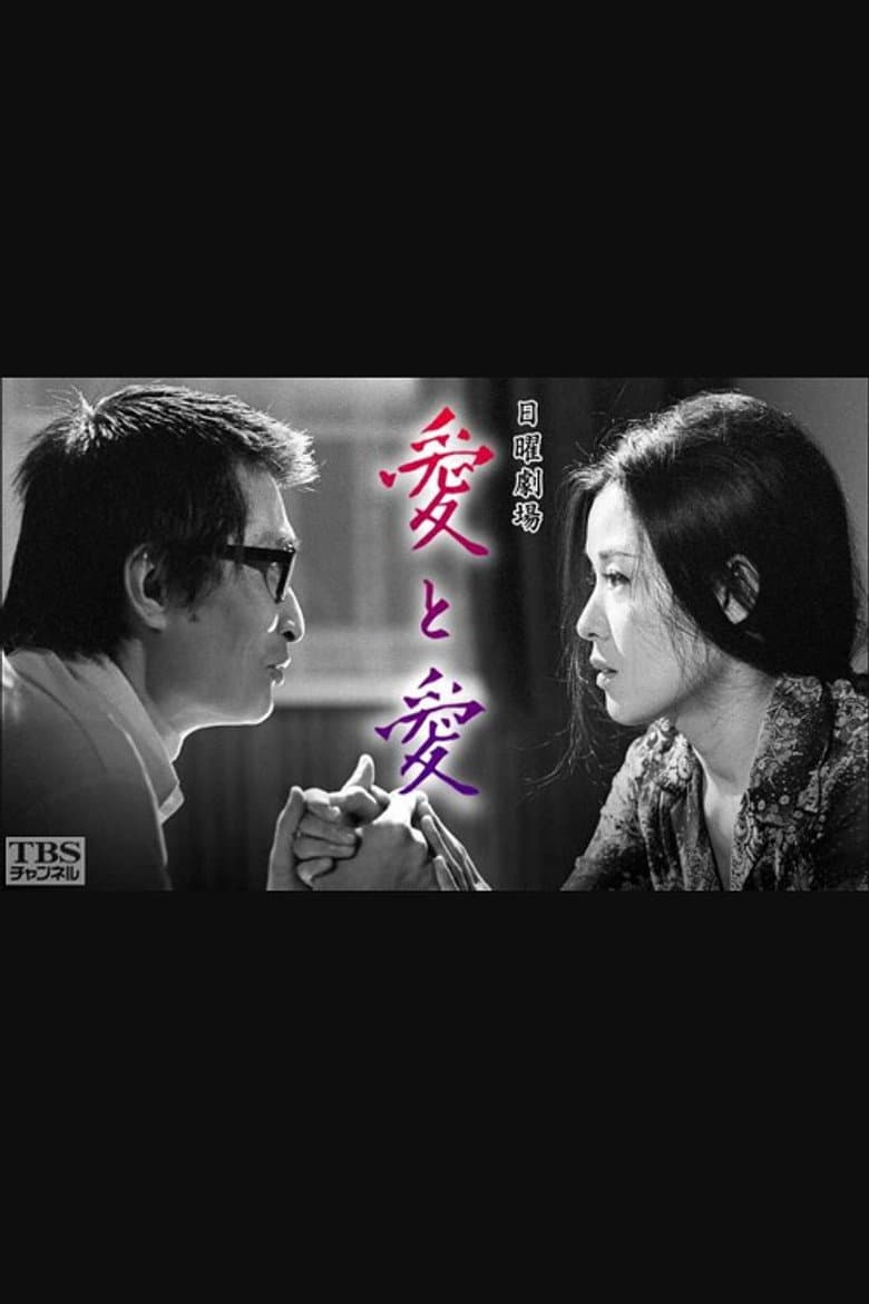 愛と愛