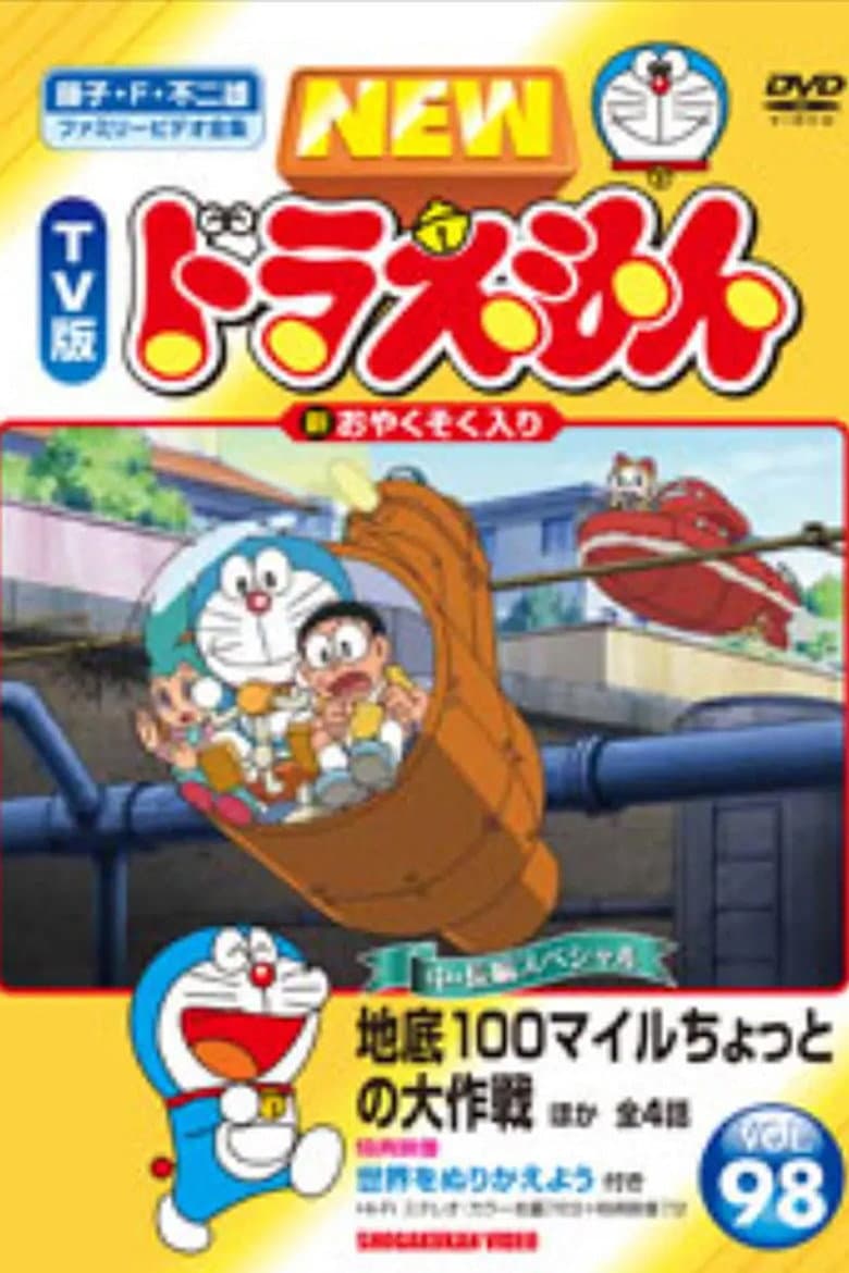ドラえもん誕生日スペシャル 「地底100マイルちょっとの大作戦」