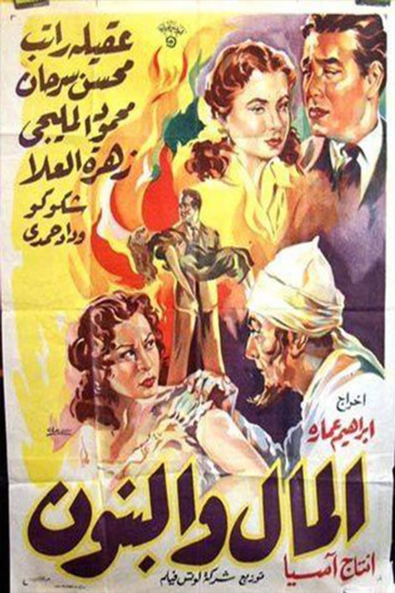 Al-Mal W'al-Banun