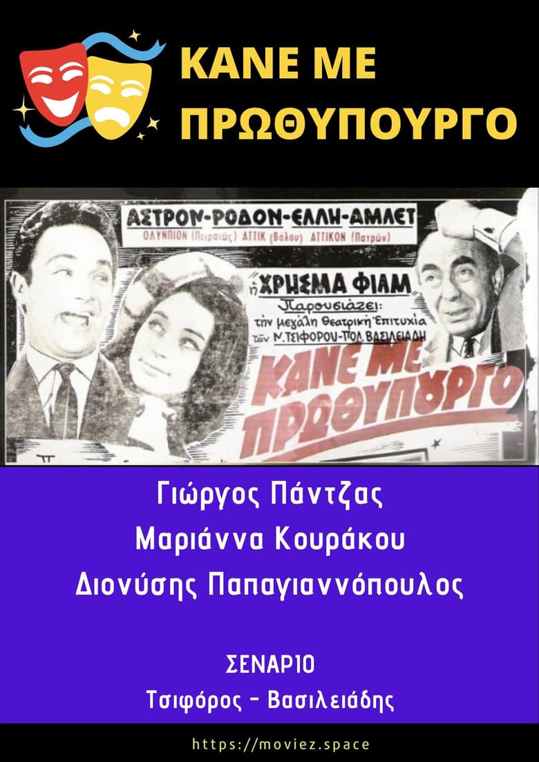Κάνε Με Πρωθυπουργό