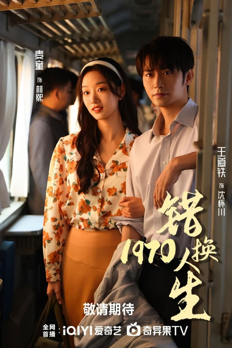 错换人生1977