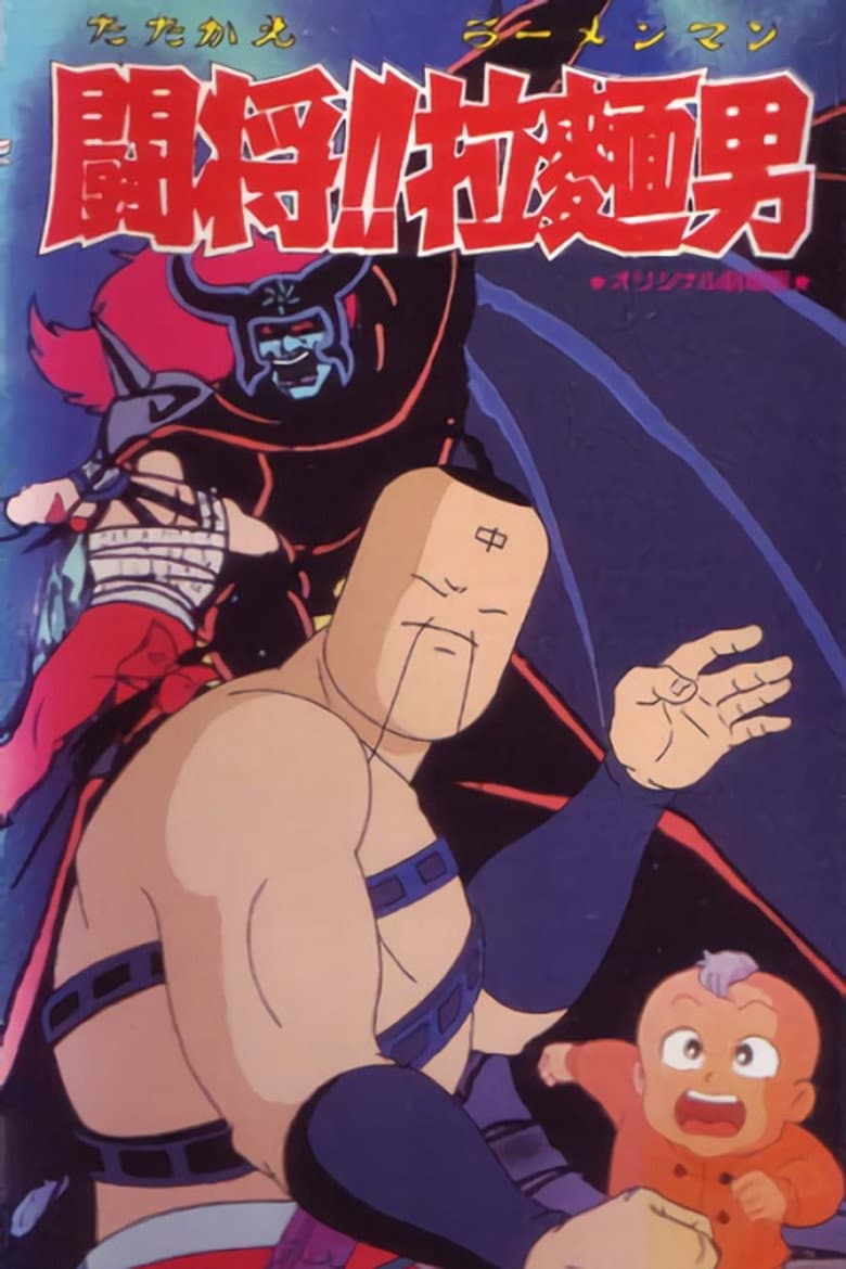 Tatakae!! Ramenman