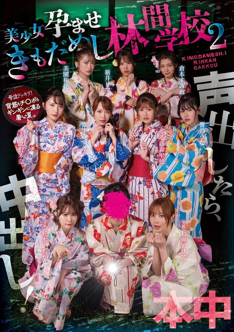 Koe dashitara naka-dashi! Bishōjo haramase ki mo dame shi rinkan gakkō 2