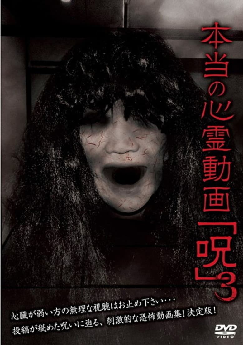 Hontō no Shinrei Dōga 'Noroi' 3