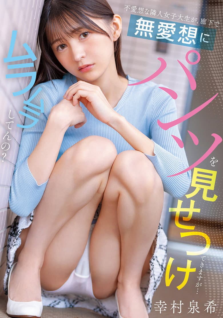 不愛想な隣人女子大生が、廊下で無愛想にパンツを見せつけてきますが…ムラムラしてんの？