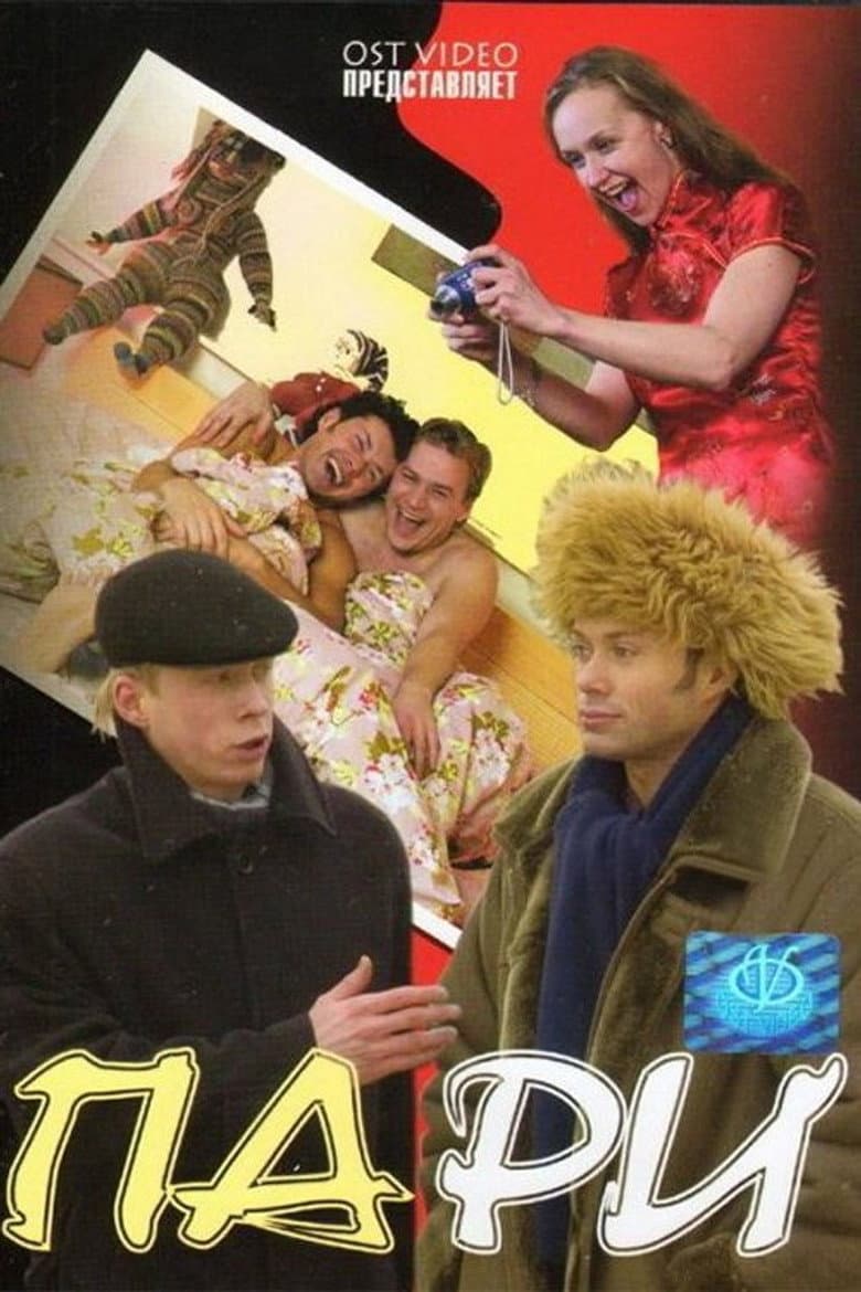 Пари