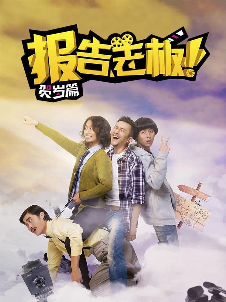 报告老板！贺岁篇 豪言壮旅