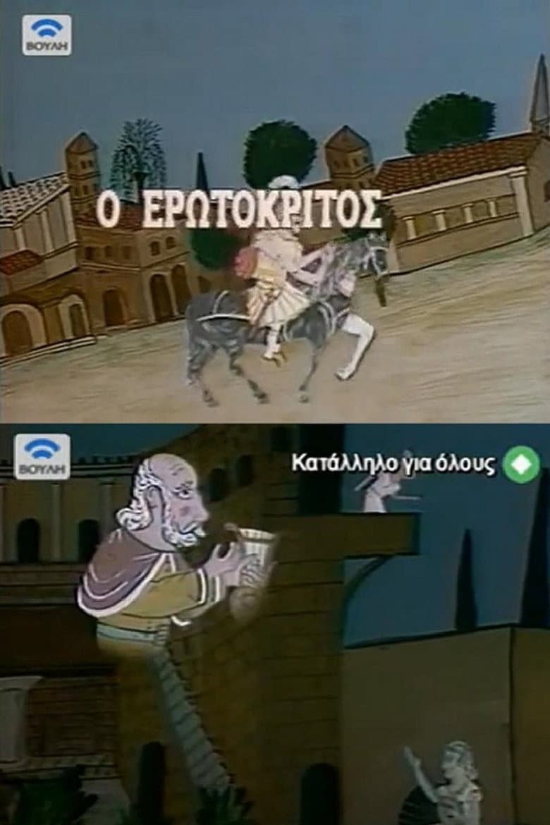 Erotokritos