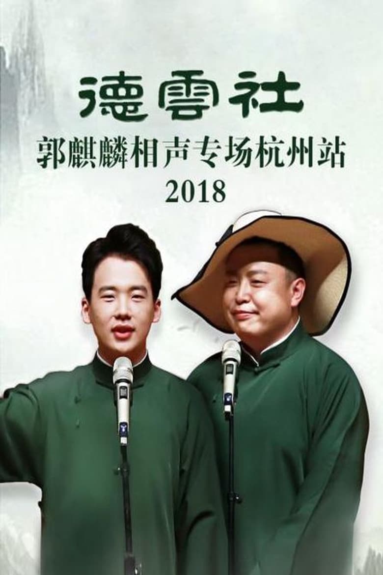 德云社郭麒麟相声专场杭州站