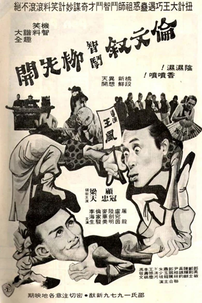 伦文叙智斗柳先开