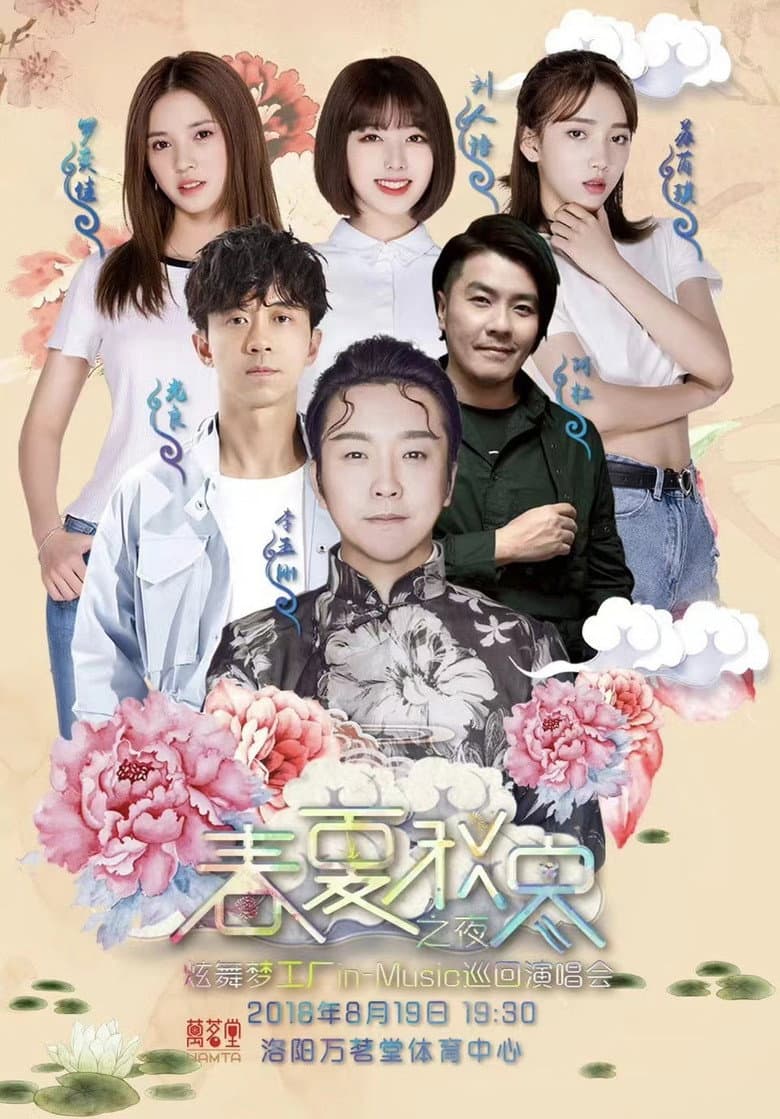 春夏秋冬之夜 炫舞梦工厂in-Music巡回演唱会洛阳站