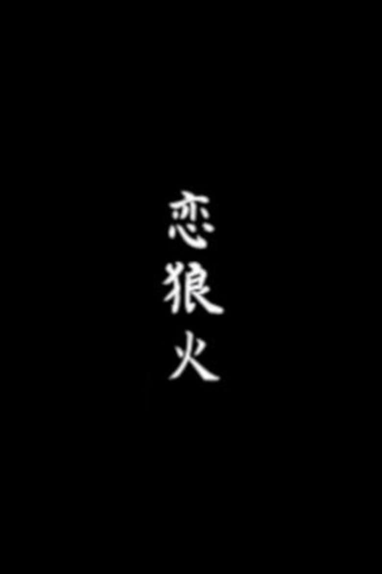 Koi rōka