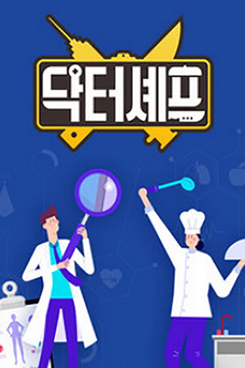 닥터셰프