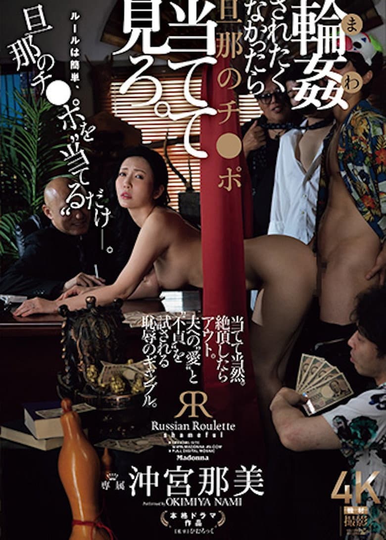 JUR-604 If You Don't Want To Be Gang-raped, Try To Guess Your Husband's Dick. Nami Okimiya