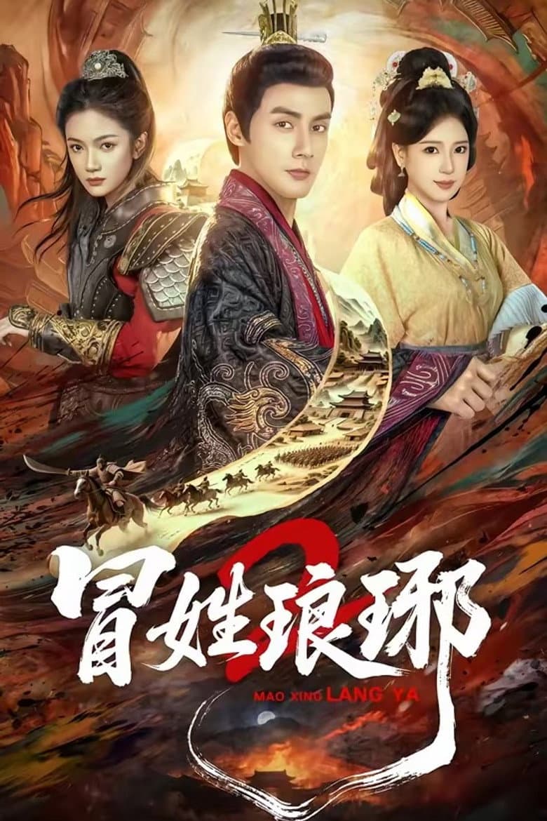 冒姓琅琊2