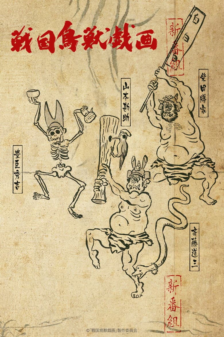 SENGOKUCHOJYUGIGA