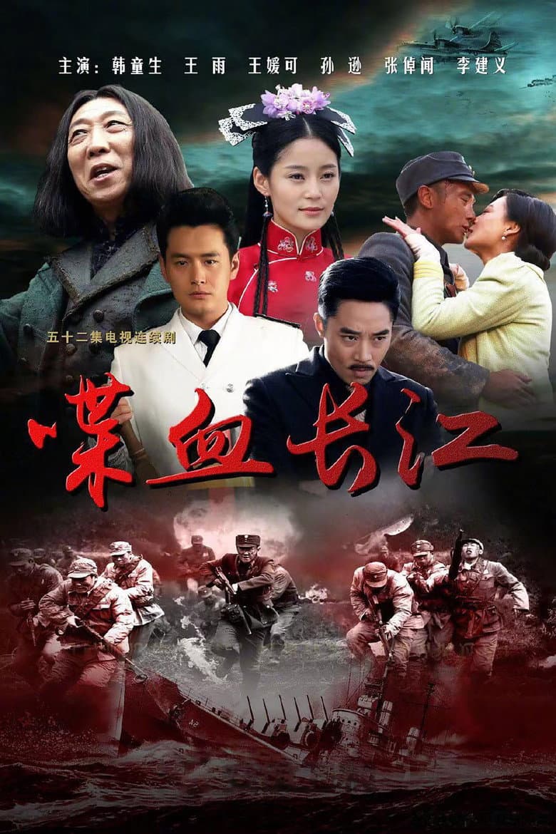 喋血长江