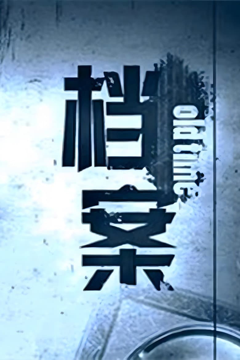 档案