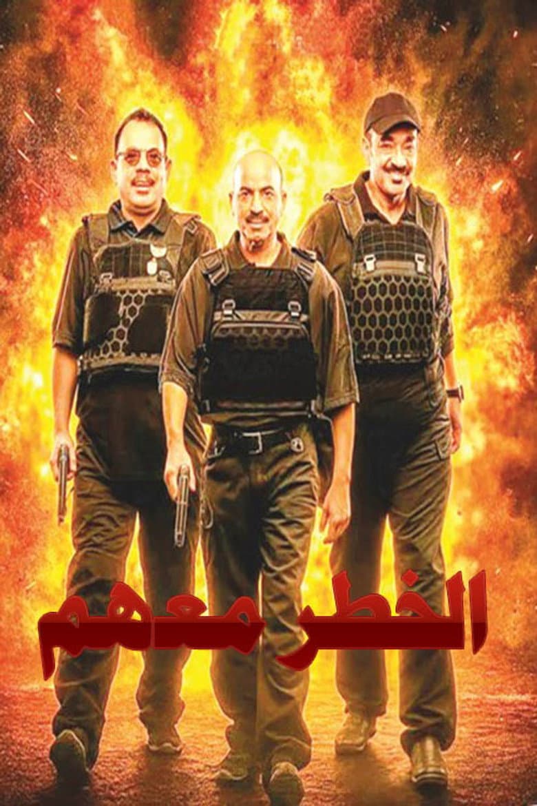 الخطر معهم