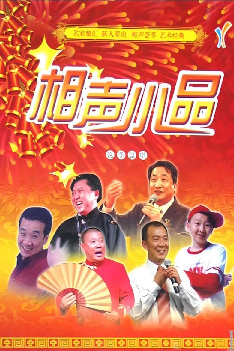 经典相声小品