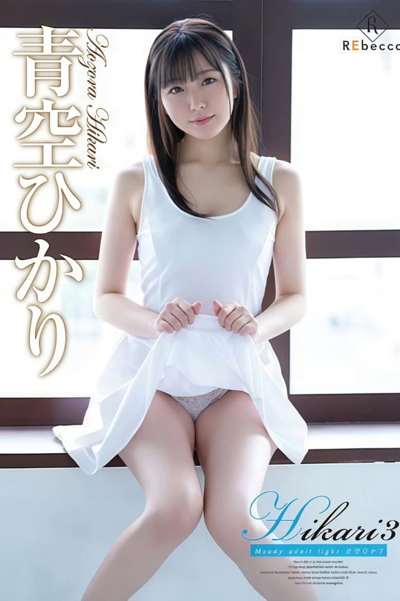 REBD-560 Hikari3 Moody adult light・青空ひかり