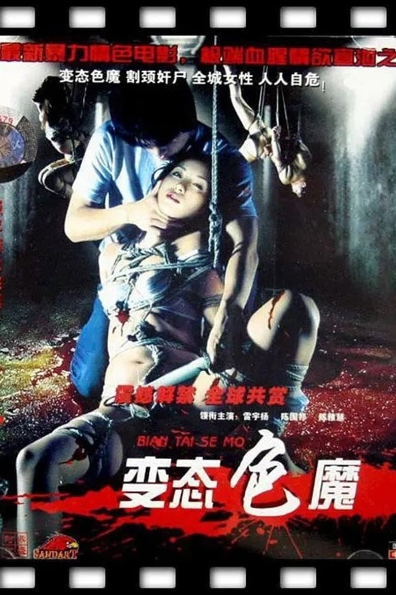变态色魔