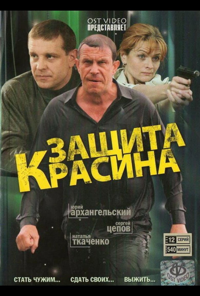 Защита Красина